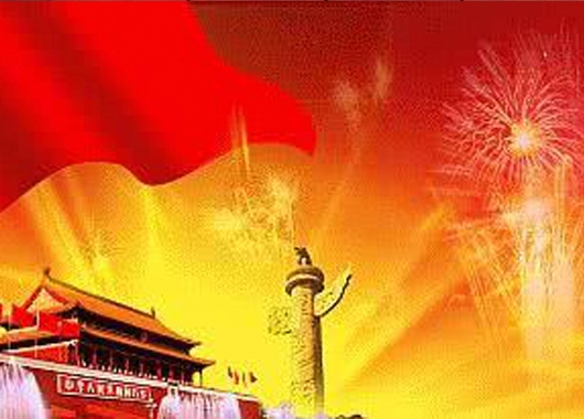 喜迎新中國(guó)成立七十周年華誕，內(nèi)蒙古萬和工程項(xiàng)目管理有限責(zé)任公司祝福祖國(guó)繁榮昌盛，國(guó)泰民安！