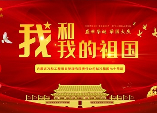 超燃！內(nèi)蒙古萬和工程項(xiàng)目管理有限責(zé)任公司快閃《我和我的祖國(guó)》