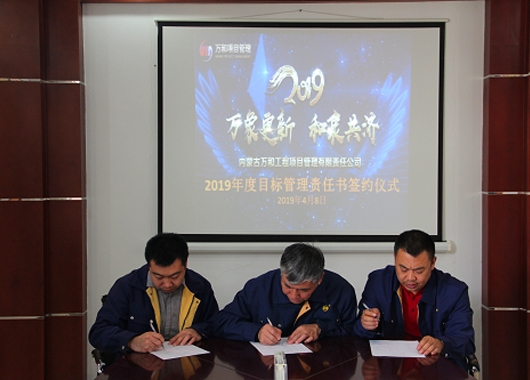內(nèi)蒙古萬和工程項目管理有限責(zé)任公司近期舉行2019年度目標管理責(zé)任書簽約儀式