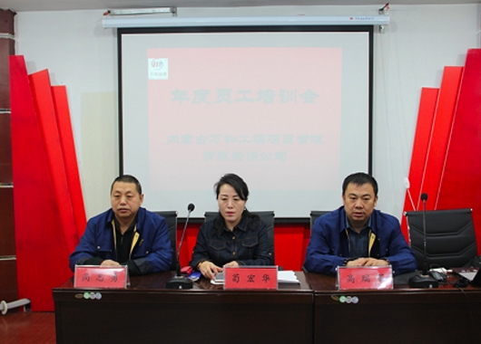 內(nèi)蒙古萬和工程項(xiàng)目管理有限責(zé)任公司2019年度公司內(nèi)部培訓(xùn)開幕
