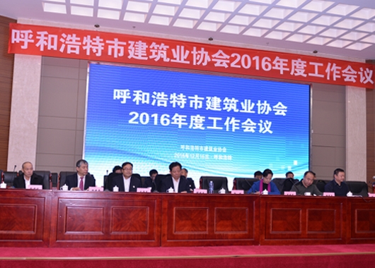 呼和浩特市建筑業(yè)協(xié)會(huì)2016年度工作會(huì)議在呼隆重召開(kāi)