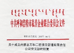 萬(wàn)和成立黨支部批復(fù)