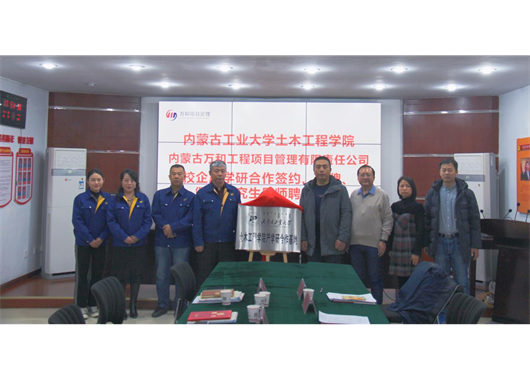萬和項管公司與內(nèi)工大土木工程學(xué)院 “校企合作”簽約、“產(chǎn)學(xué)研合作基地”揭牌、 “碩士研究生導(dǎo)師”聘任