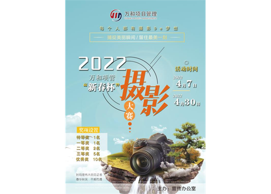 萬(wàn)和項(xiàng)管“新春杯”攝影大賽報(bào)名開始啦！