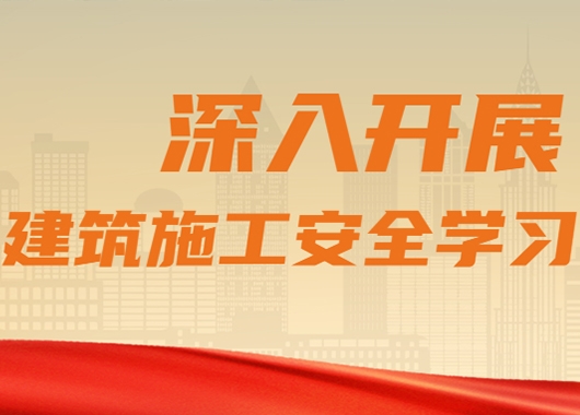 萬和項目管理公司質(zhì)量安全部組織各分公司、各項目部開展建筑施工安全學(xué)習(xí)
