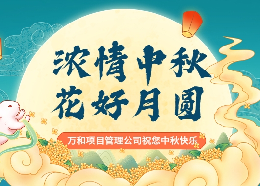 中秋我在崗 建設(shè)不打烊|向堅守崗位的萬和人致敬