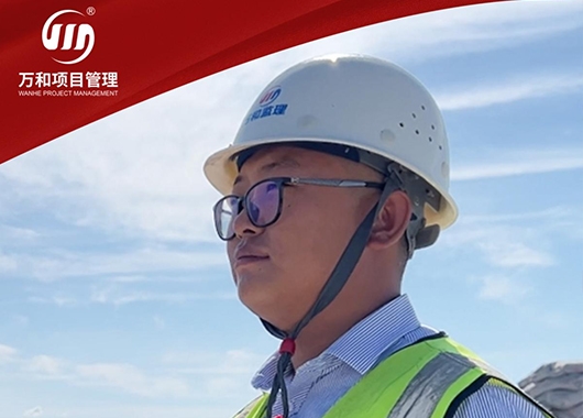 萬(wàn)和勵(lì)志之星|王宇·一位有情懷的監(jiān)理人