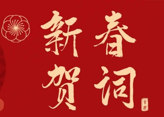 萬(wàn)象更新 和衷共濟(jì)·再創(chuàng)發(fā)展新格局