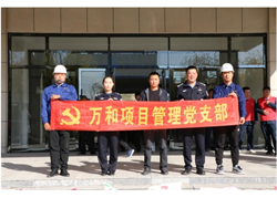 萬和項(xiàng)目管理黨支部主題黨日活動(dòng)——敬老從心開始、助老從我做起